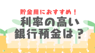 利率の高い銀行