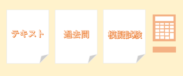 FP勉強準備