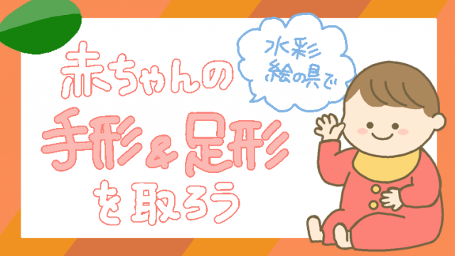 赤ちゃんの手形 足形の取り方 水彩絵の具を使った手軽なやり方紹介 ともみかんのおうち Webライター 福岡