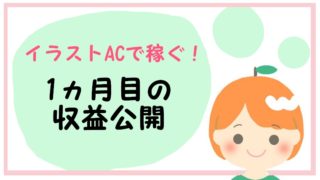イラストAC1ヵ月目