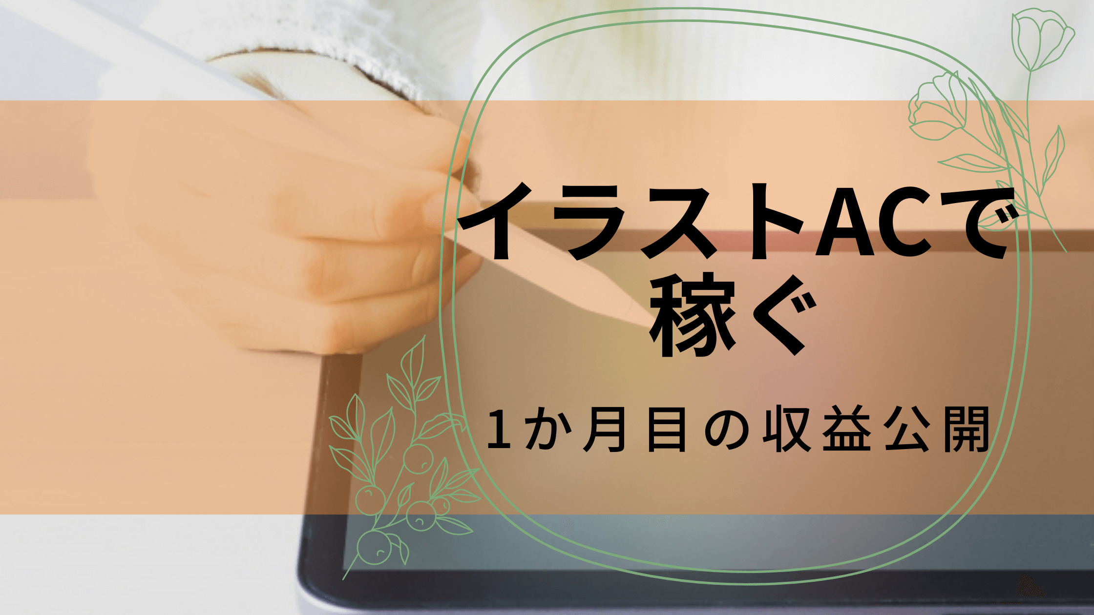 イラストacで稼ぐための初心者向け戦略 1ヵ月目の収益 注意点も公開 桃缶ブログ