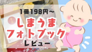 しまうまフォトブックレビュー