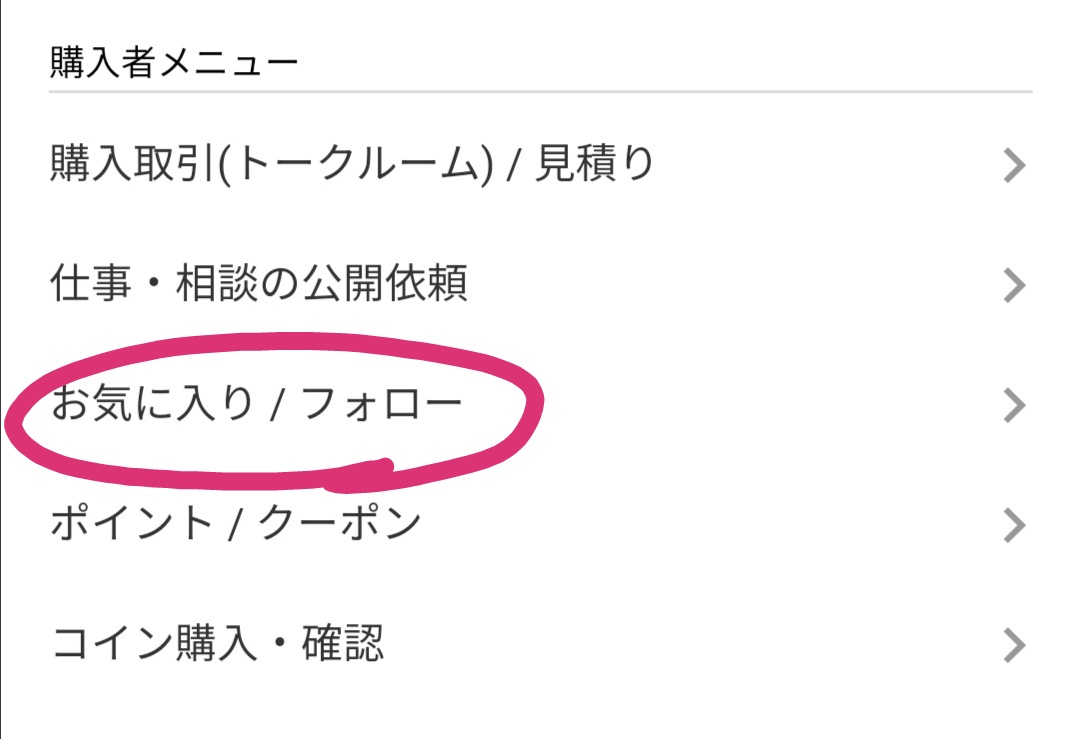 お気に入り
