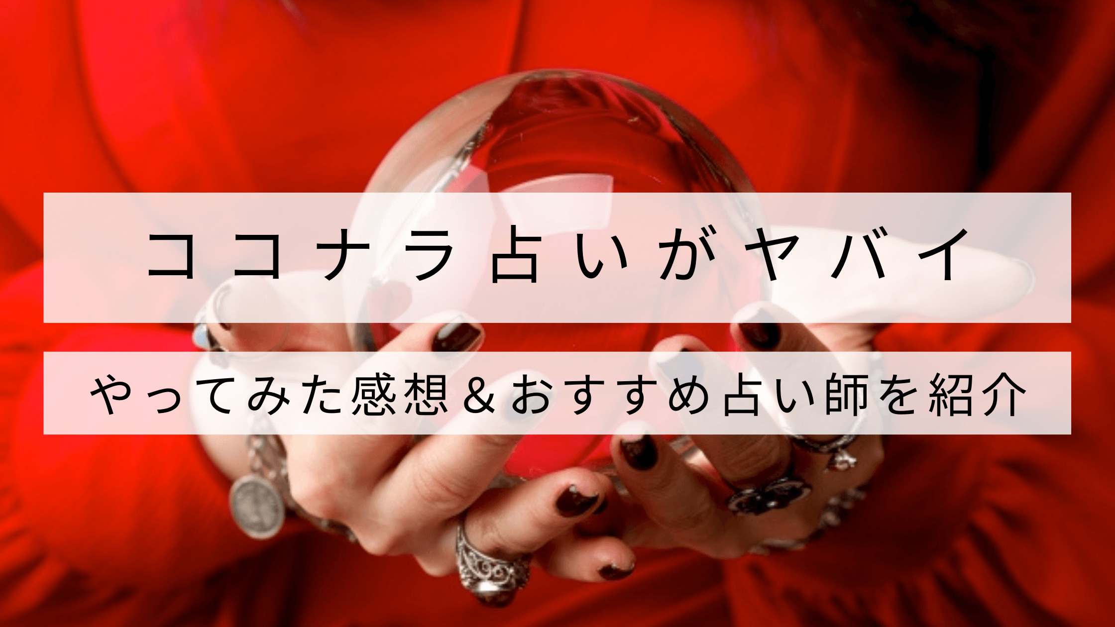 ココナラ占い