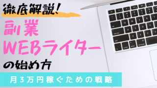 副業WEBライター