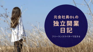 独立開業