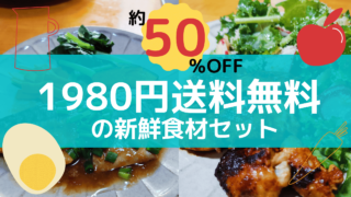 オイシックスお試しキット