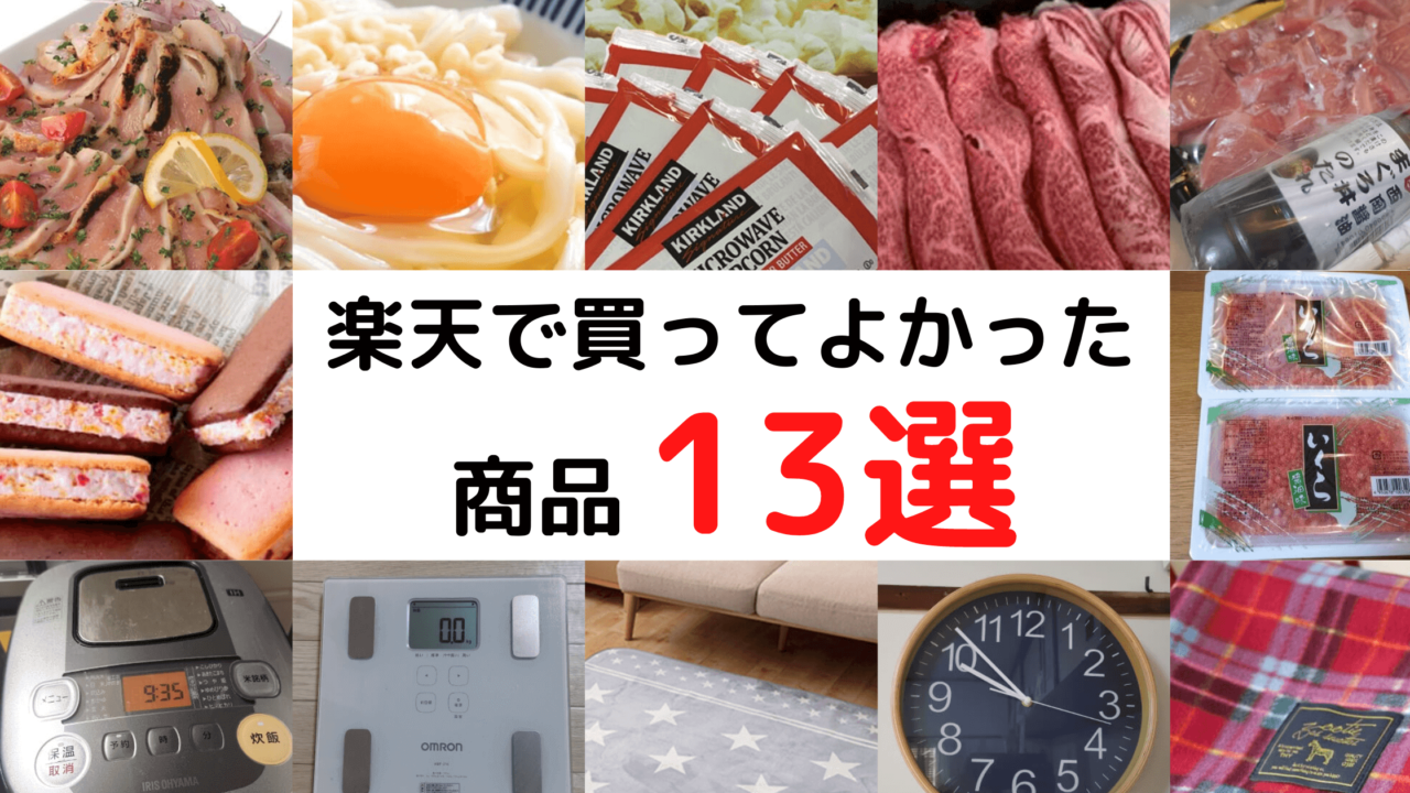 楽天で買える 1000円 送料無料おすすめ商品13選 お買い物マラソン ともみかんのおうち Webライター 福岡