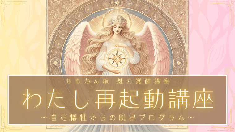 わたし再起動講座