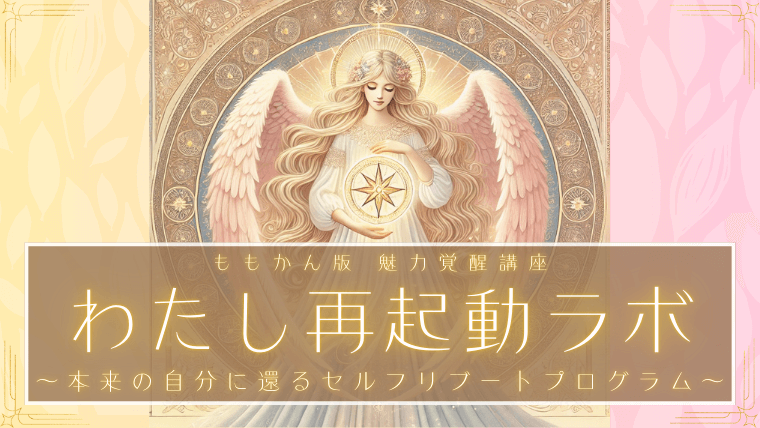 わたし再起動ラボ