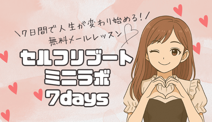 セルフリブート・ミニラボ7days